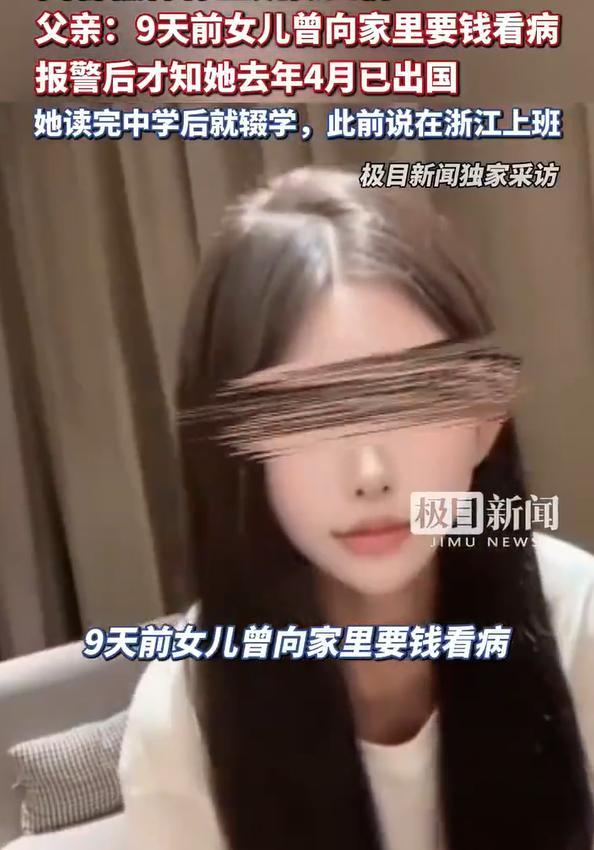 女网红轻信高薪流落柬埔寨 父亲发声 家人急寻平安归来