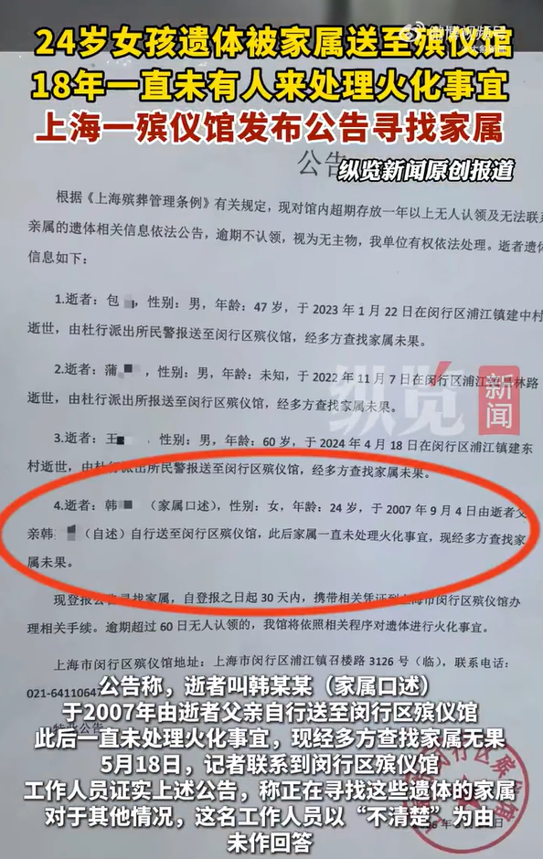 24岁女孩遗体放殡仪馆18年无人处理