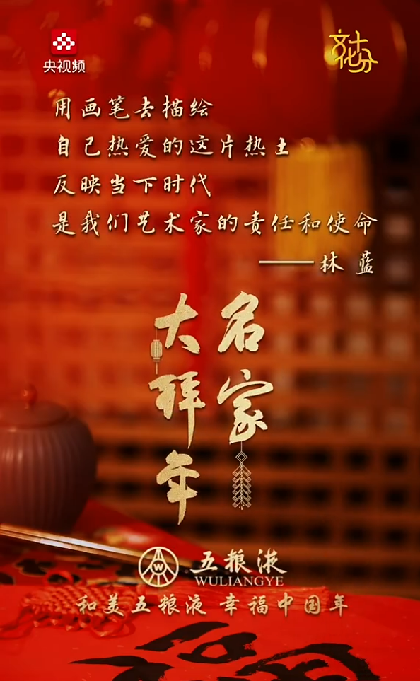 名家大拜年 | 林蓝:用画笔去描绘自己热爱的这片热土,反映当下时代是艺术家的责任和使命