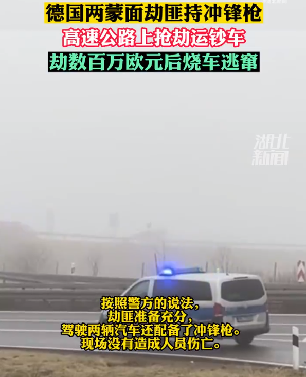 德国一辆运钞车高速公路上遭抢劫 劫犯准备充分还配备了冲锋枪