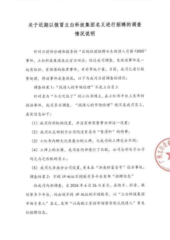 立白集团回应经理招聘情人 查无此人疑冒用名义