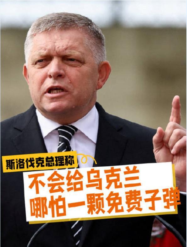 斯洛伐克总理说不会为援乌掏钱