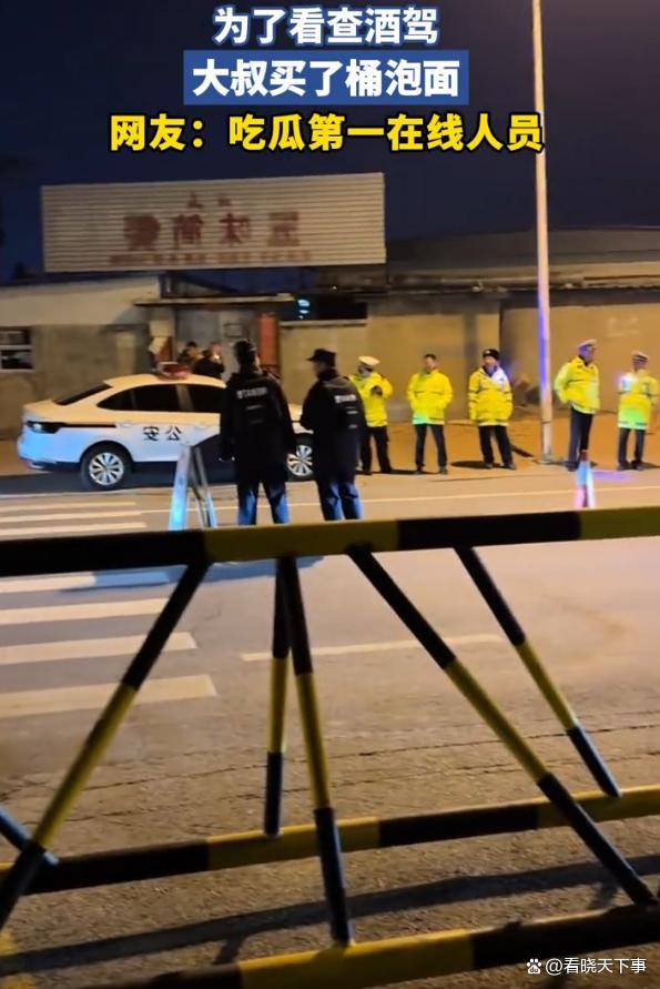 大叔为观看查酒驾买了碗泡面 吃面群众乐看热闹