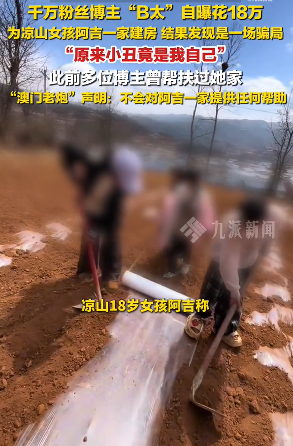 阿吉向B太承认虚构苦情人设 B太花18万捐助大山女孩盖房始末
