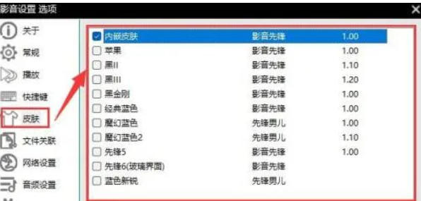影音先锋怎么设置皮肤