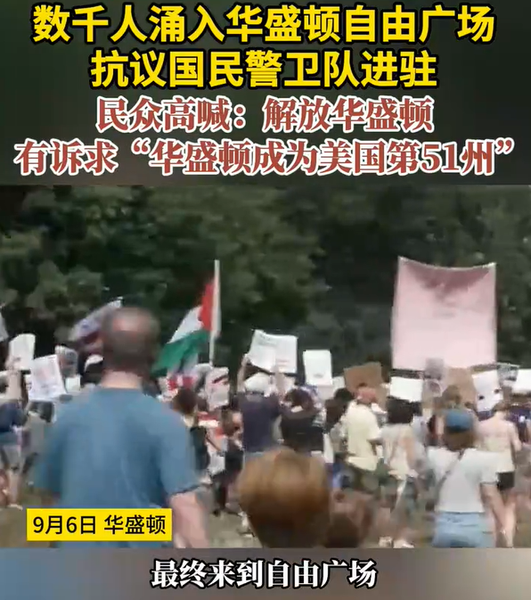 现场！数千人涌入华盛顿自由广场