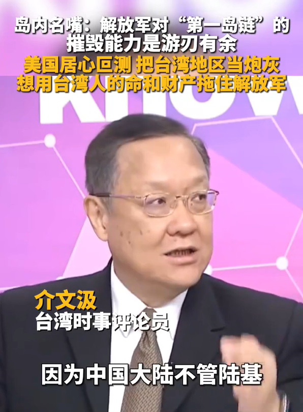 名嘴:美居心叵测把台湾地区当炮灰 美国视台湾为“第一岛链”消耗品