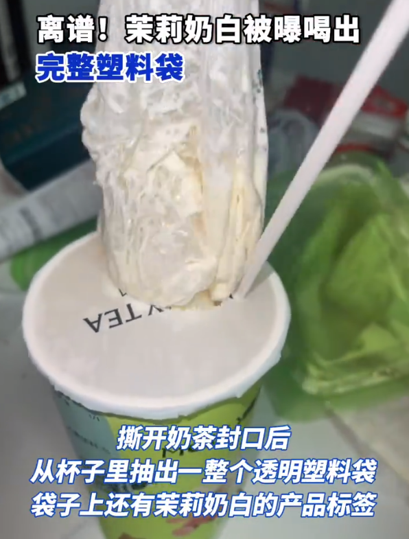 竟然喝出完整塑料袋!知名奶茶品牌道歉