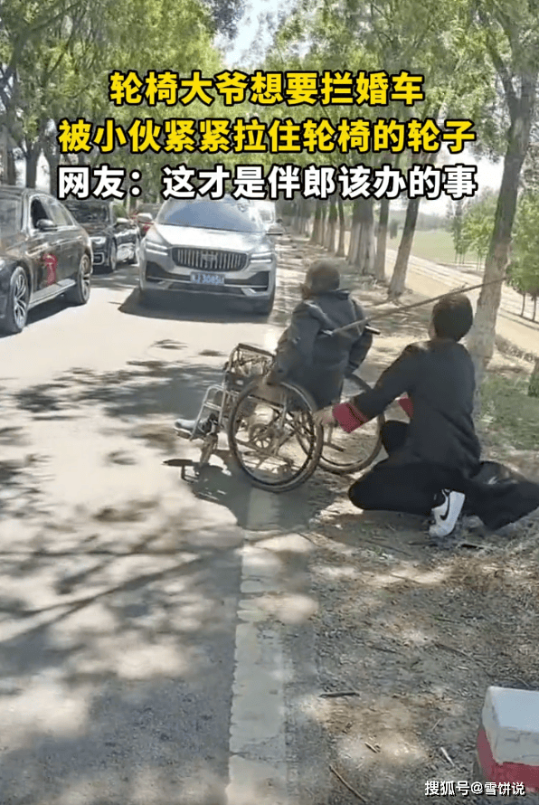 輪椅大爺想攔婚車被小伙拉住 用魔法打敗魔法