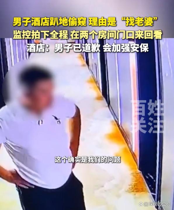 警方通报男子在酒店趴地偷窥 乌龙找媳妇事件