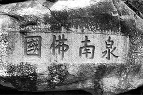 泉南佛国”石刻（《刺桐城：滨海中国的地方与世界》作者王铭铭摄于2004年）