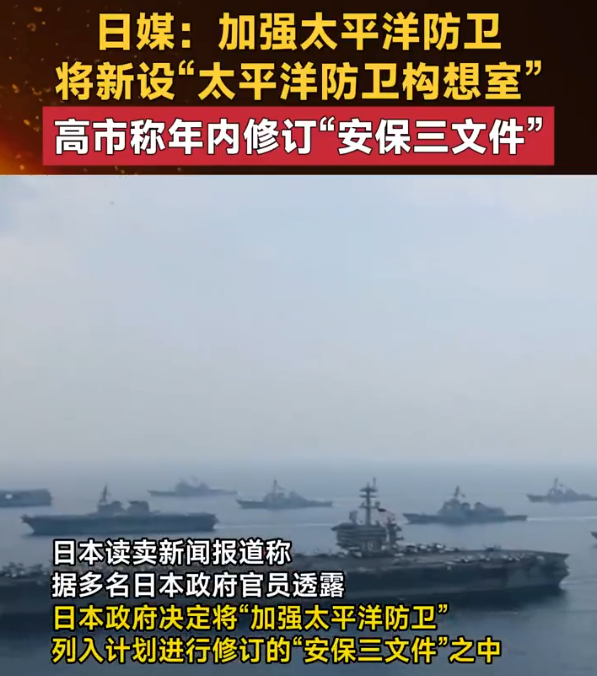 日本安保文件或加入强化太平洋防卫 防卫省将设新机构并修订安保核心文件
