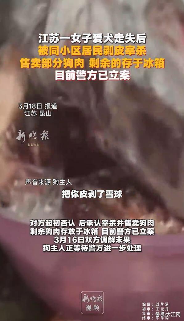 爱犬走失遭剥皮宰杀警方已立案 双方调解未果