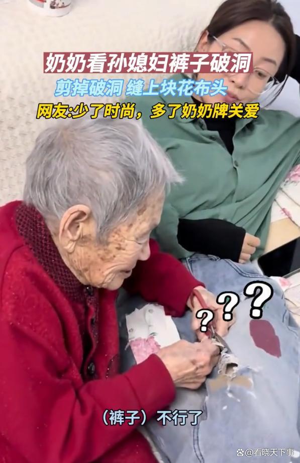 奶奶以为孙媳妇破洞裤是坏了,剪洞缝花布,网友:少了时尚多了爱