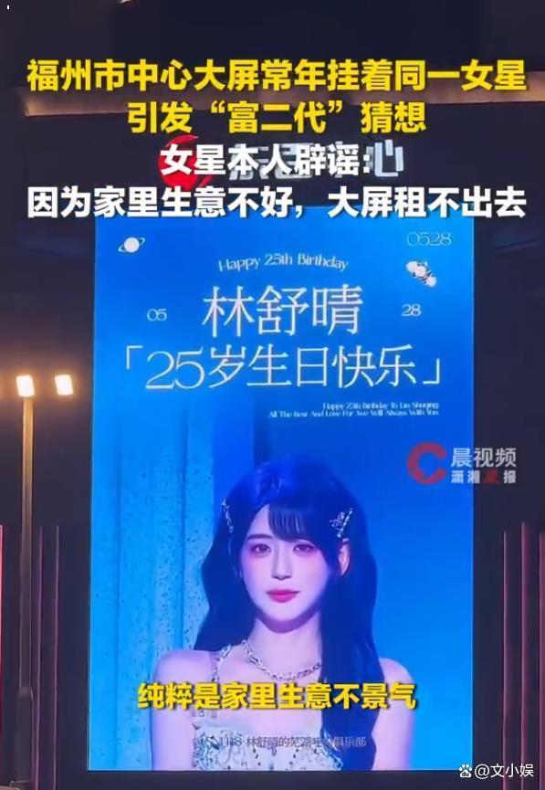 福州市中心大屏常年挂着同一女星 意外卷入“富二代”传闻