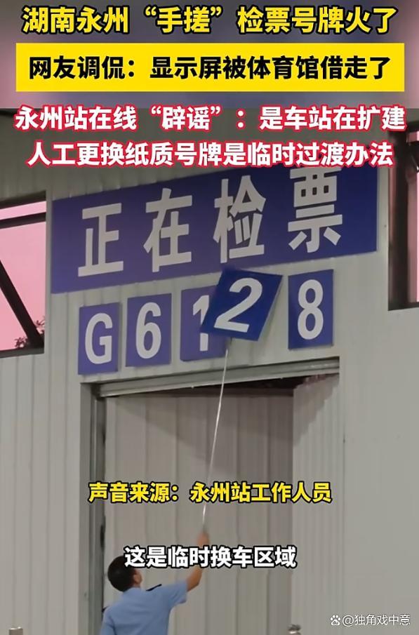 永州站手动翻牌火了：一朝手搓天下知 复古操作背后的用心