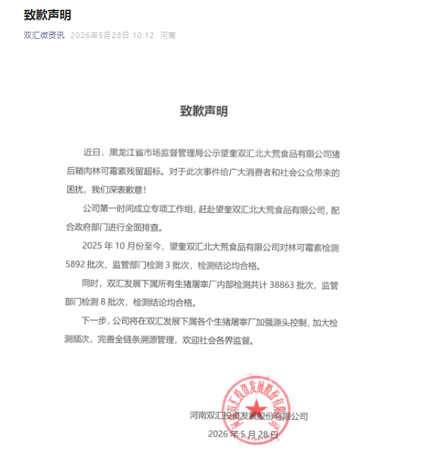 子公司肉品兽用抗生素残留超标近38倍，双汇发展今日致歉，称将配合政府部门进行全面排查