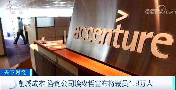 埃森哲宣布将全球裁员1.9万人，公司将为此12亿美元遣散费