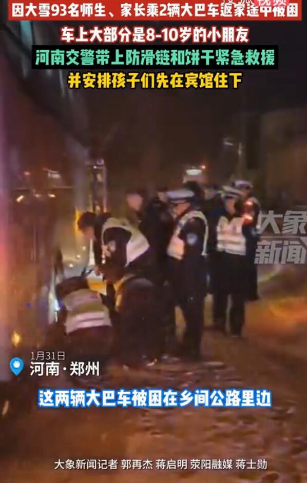 93名师生被困交警带防滑链饼干救援 车上大多是8-10岁的小朋友