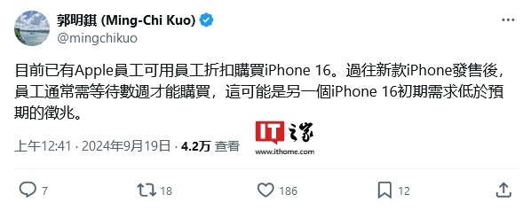 iPhone16销量低于预期新证据，郭明錤：已经有苹果公司员工通过员工折扣价格购买