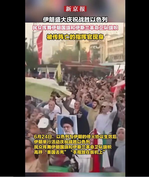 伊朗慶祝對以作戰(zhàn)勝利 民眾高呼勝利口號