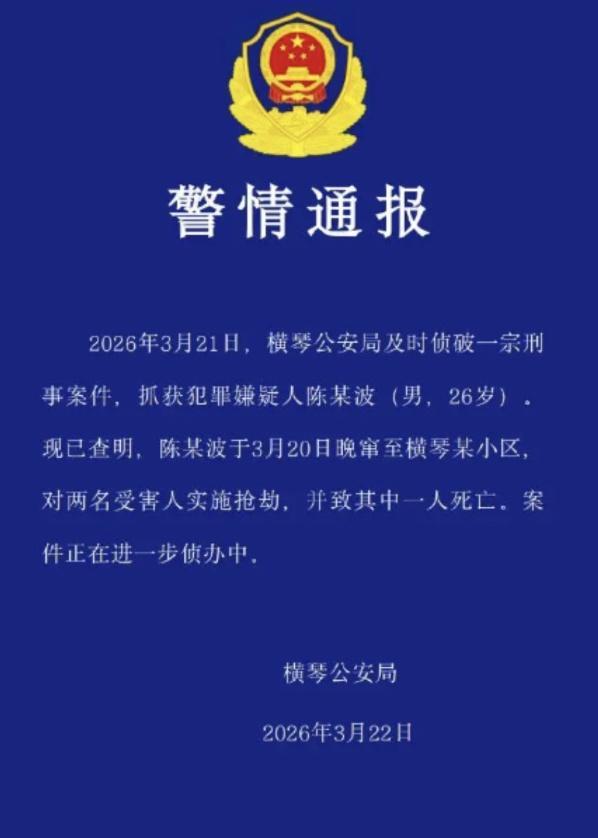 横琴26岁男子抢劫致人死亡
