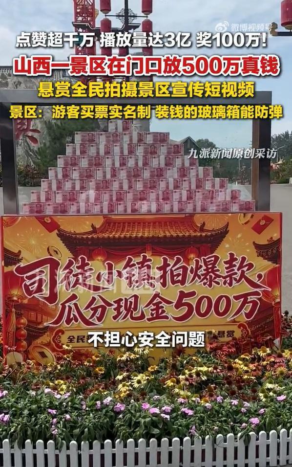 景区门口放500万现金悬赏拍视频 真金白银求关注