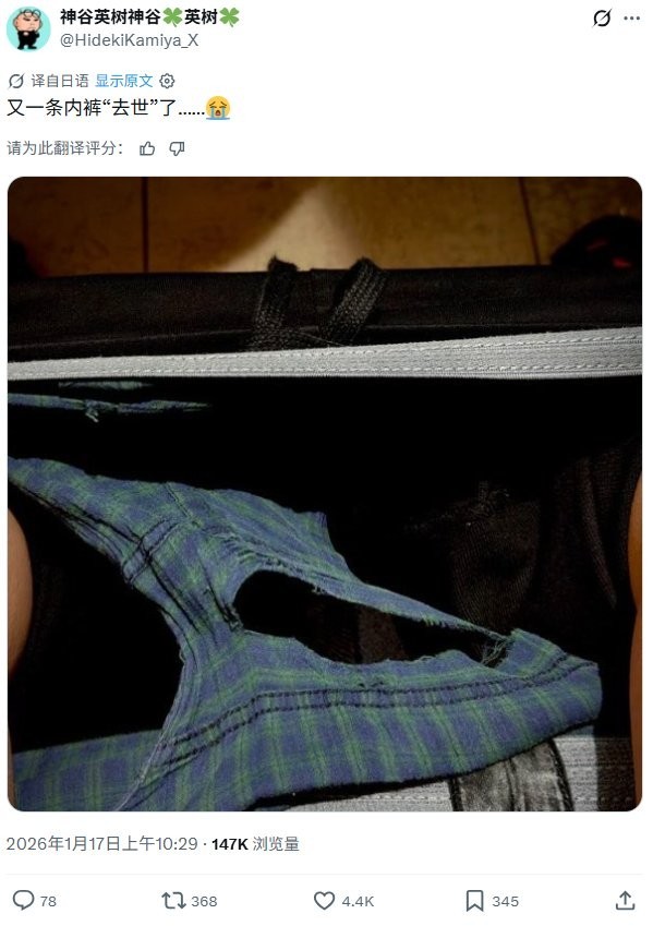 神谷英树放“重磅消息”引热议 竟只是内裤破了