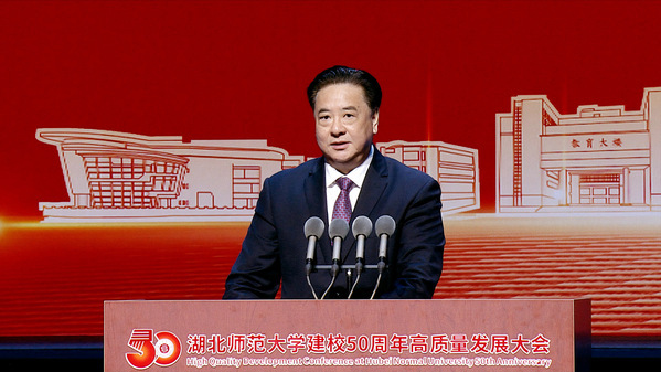 湖北师范大学举行建校50周年高质量发展大会