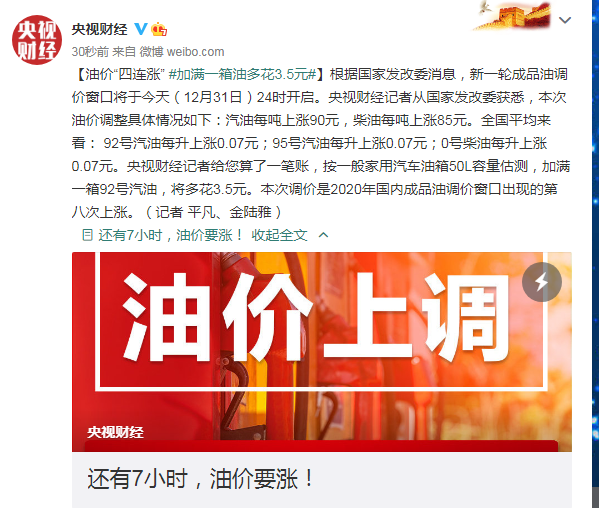 成品油价四连涨 加满一箱油多花3.5元
