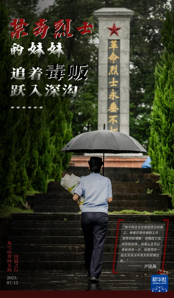 禁毒烈士妹妹追着毒贩跃入深沟：如果人生可以重来，我愿同你一起去完成当年那天的缉毒任务