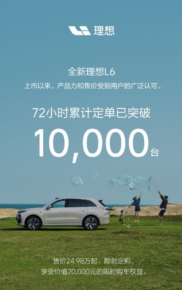 理想L6订单72小时破10000台 上市即热销