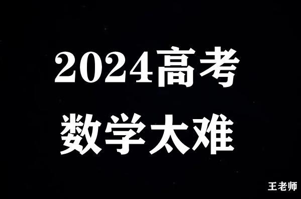 高考数学难不难？考生心声揭示各地难度不均