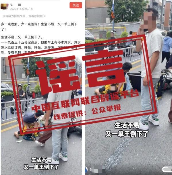 广州一外卖骑手猝死？谣言 虚假信息引发关注