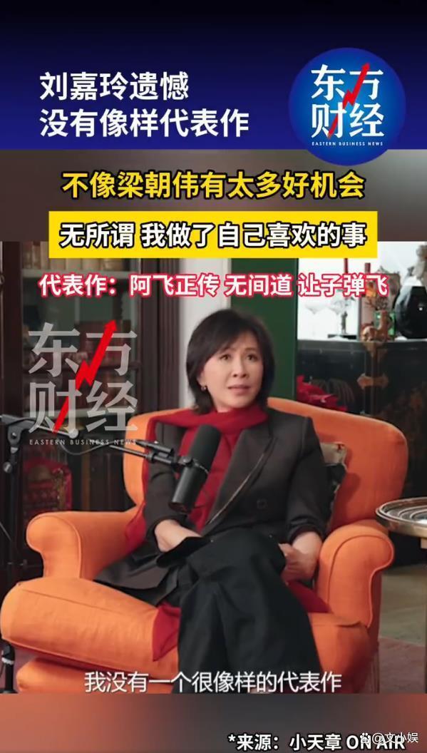 刘嘉玲遗憾没有像样代表作 演艺生涯引深思