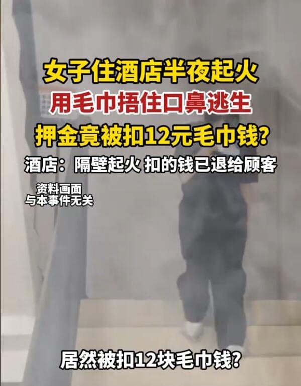 女子住酒店起火用毛巾逃生被扣钱 湿毛巾使用引争议