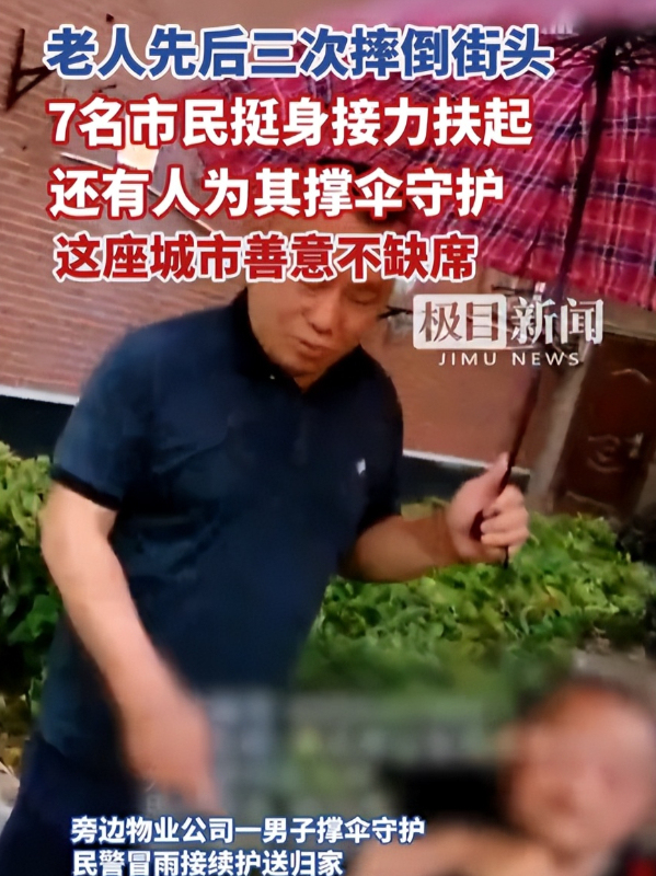 老人摔倒3次幸得7名熱心群眾相助 溫暖人心的接力救助