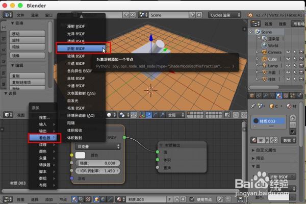 blender如何实现物体折射效果