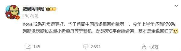 麒麟回归卖疯了！曝华为2024年首周重回中国市场第一：份额近20%