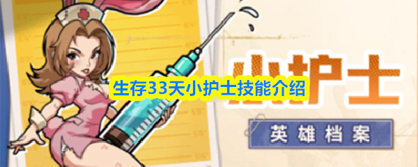 生存33天小护士技能介绍