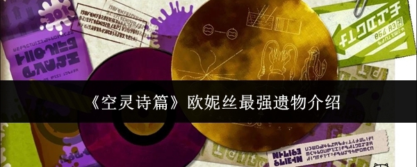 《空灵诗篇》欧妮丝最强遗物介绍