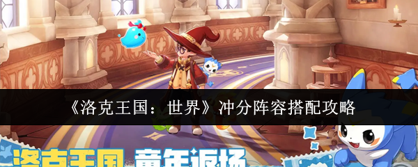 《洛克王国:世界》冲分阵容搭配攻略