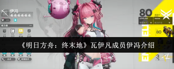 《明日方舟:终末地》瓦伊凡成员伊冯介绍_商业频道_中华网