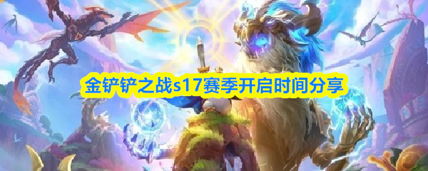金铲铲之战s17赛季开启时间分享