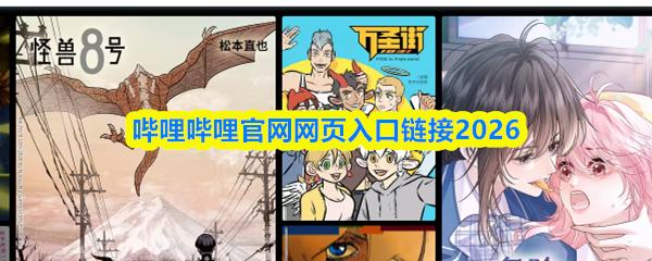 哔哩哔哩官网网页入口链接2026_商业频道_中华网