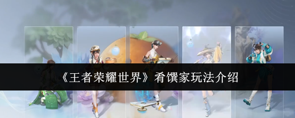 《王者荣耀世界》肴馔家玩法介绍