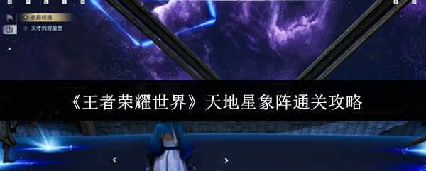 《王者荣耀世界》天地星象阵通关攻略