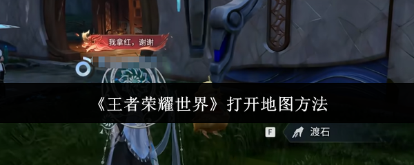 《王者荣耀世界》打开地图方法
