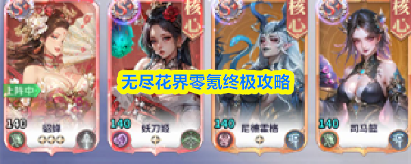 无尽花界零氪终极攻略