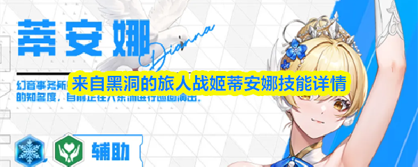 来自黑洞的旅人战姬蒂安娜技能详情